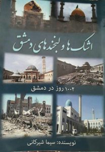 اشک ها و لبخند های دمشق