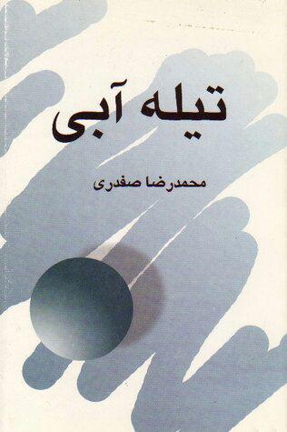 http://www.khormouj-news.ir/wp-content/uploads/2018/07/%D8%AA%DB%8C%D9%84%D9%87-%D8%A2%D8%A8%DB%8C.jpg