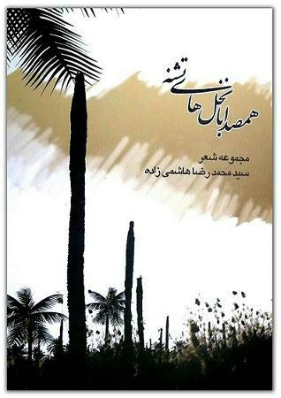 http://www.khormouj-news.ir/wp-content/uploads/2018/07/%D9%87%D9%85%D8%B5%D8%AF%D8%A7-%D8%A8%D8%A7-%D9%86%D8%AE%D9%84-%D9%87%D8%A7%DB%8C-%D8%AA%D8%B4%D9%86%D9%87.jpg